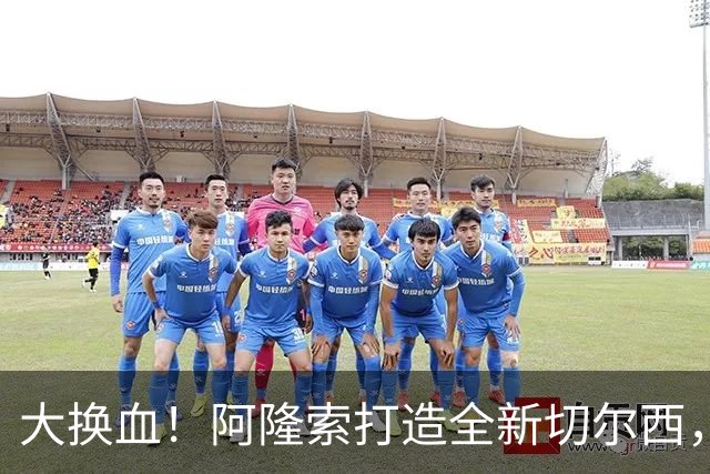 大换血！阿隆索打造全新切尔西，一口气要清洗12人，两大王牌在列