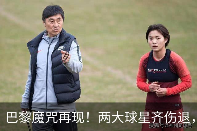 巴黎魔咒再现！两大球星齐伤退，赛场变“移动医院
