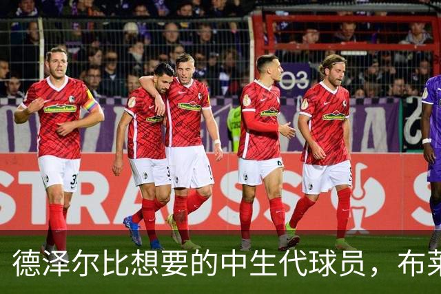 德泽尔比想要的中生代球员，布莱顿今年夏天终于买来了