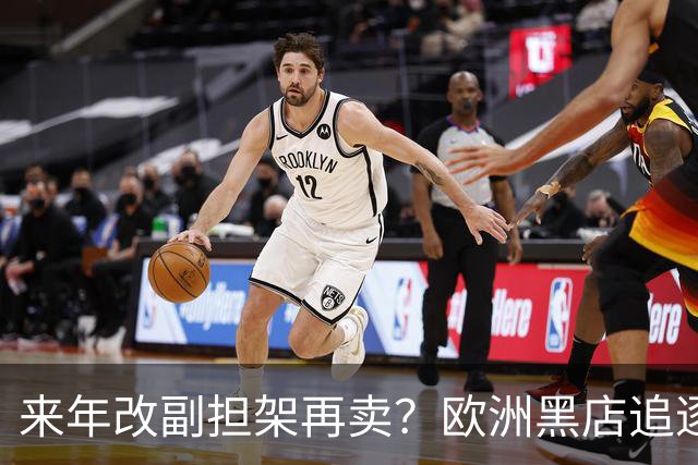 来年改副担架再卖？欧洲黑店追逐AC米兰弃将，费内巴切领先竞争