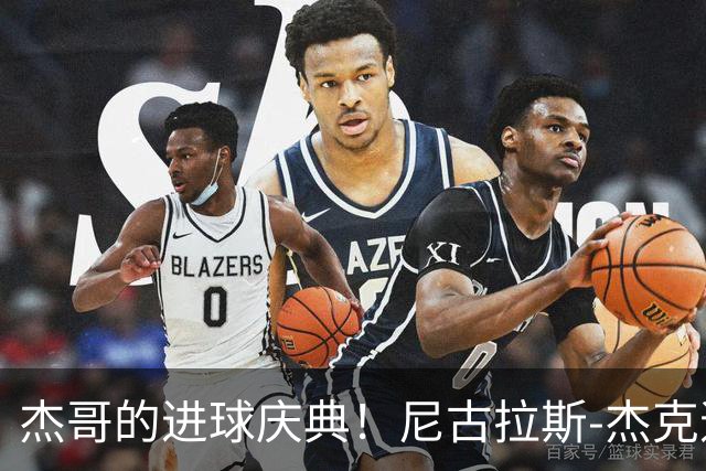 杰哥的进球庆典！尼古拉斯-杰克逊的精彩首秀