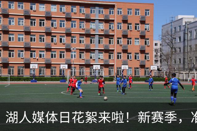 湖人媒体日花絮来啦！新赛季，准备好开战吗？