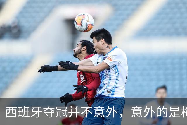 西班牙夺冠并不意外，意外的是梅西会被彻底压制，全程如隐身！