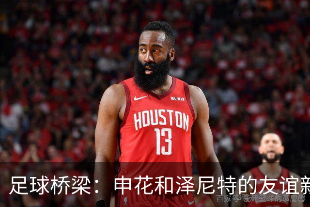 足球桥梁：申花和泽尼特的友谊新篇章