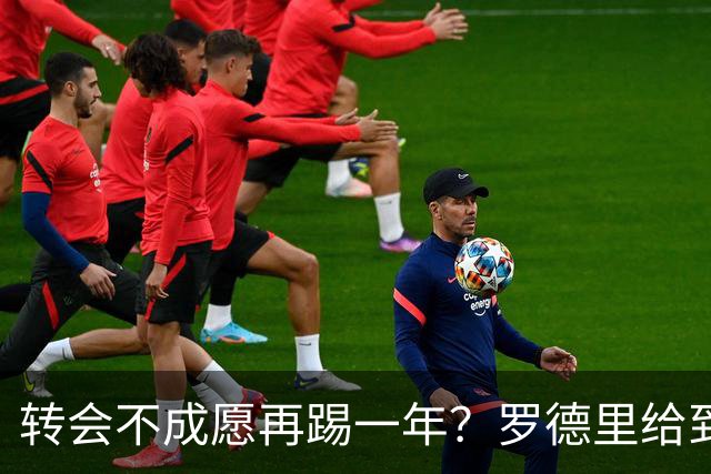转会不成愿再踢一年？罗德里给到“忠诚表态”，其实曼城已无退路