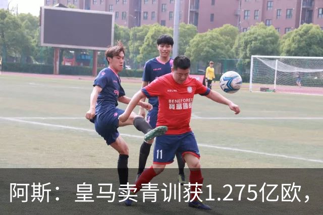 阿斯：皇马卖青训获1.275亿欧，还结余4250万欧可供引援
