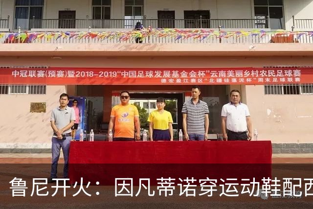 鲁尼开火：因凡蒂诺穿运动鞋配西装颁奖太愚蠢，特朗普也抢镜